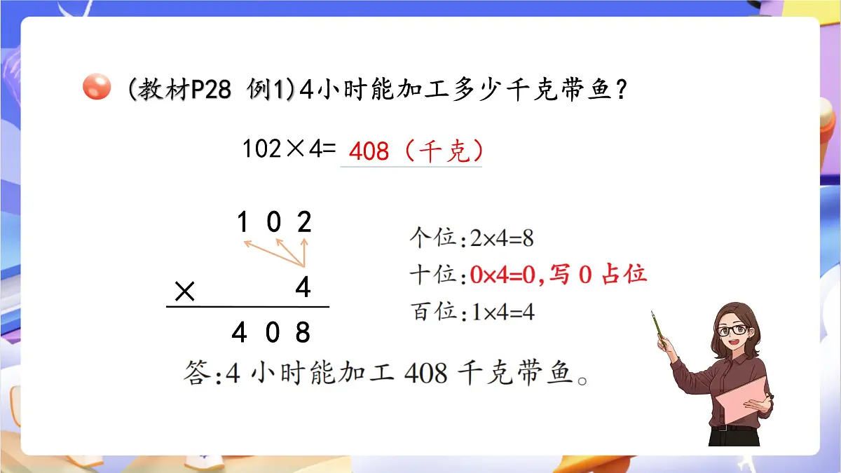青岛版（2024）数学三上3.3 《三位数（中间或末尾有0）乘一位数的乘法》课件第6页