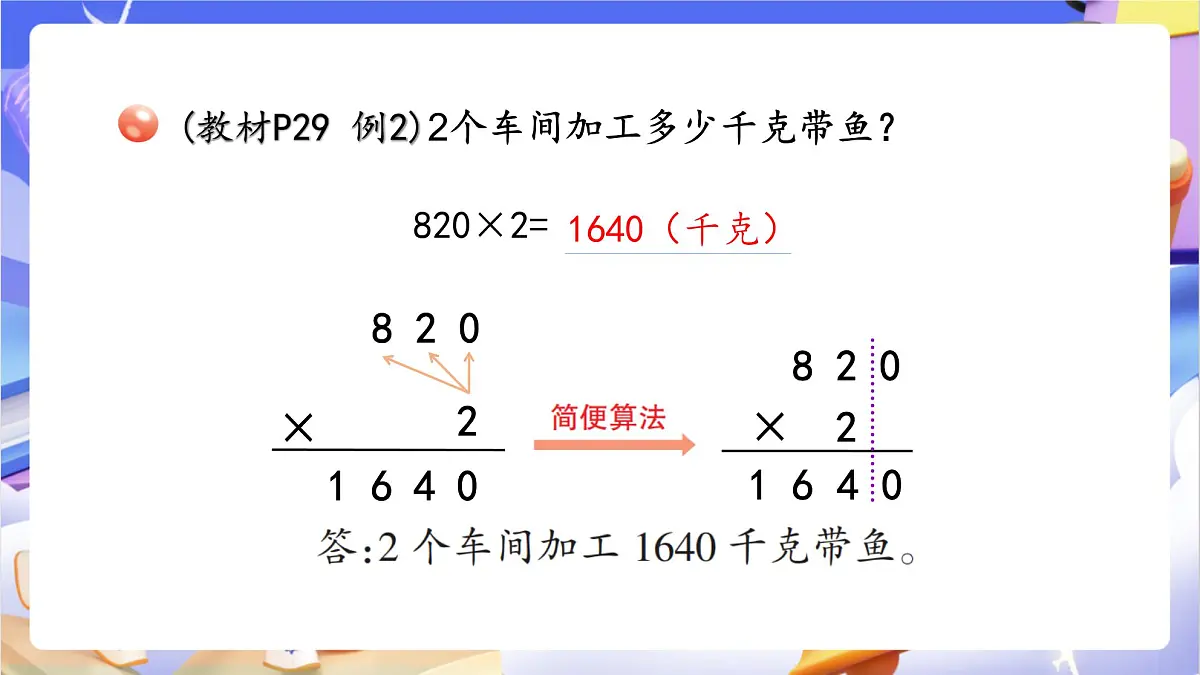 青岛版（2024）数学三上3.3 《三位数（中间或末尾有0）乘一位数的乘法》课件第7页