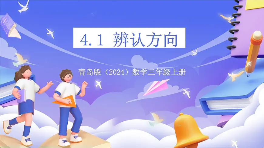 青岛版（2024）数学三上 4.1 《辨认方向》 课件第1页
