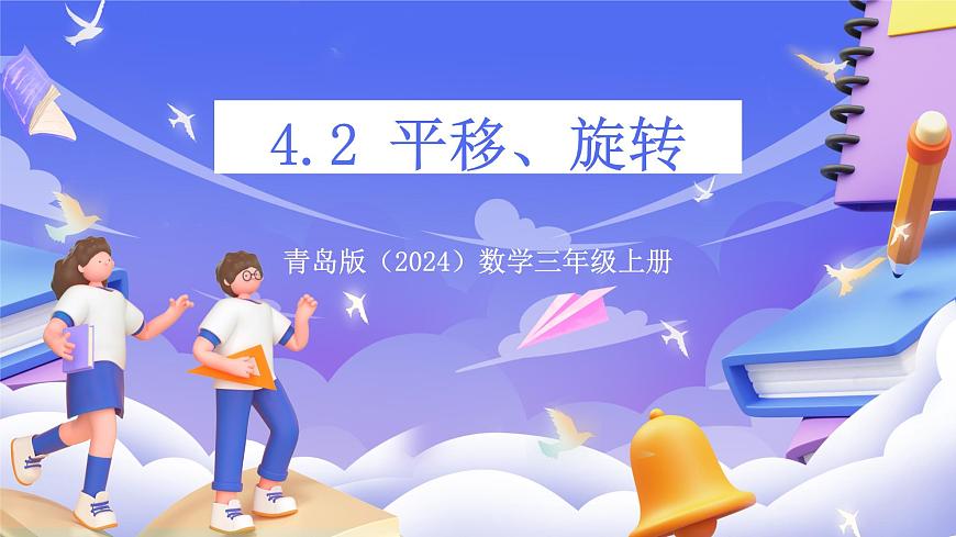 青岛版（2024）数学三上4.2 《 平移、旋转》  课件第1页