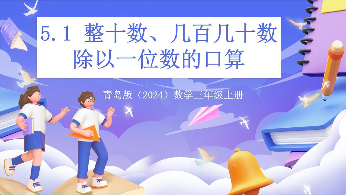 青岛版（2024）数学三上5.1 《 整十数、几百几十数除以一位数的口算》  课件第1页