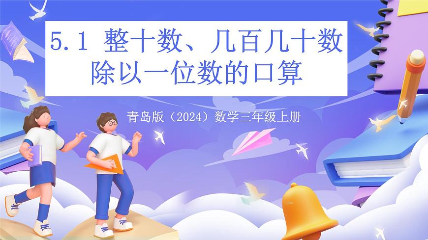 青岛版（2024）数学三上5.1 《 整十数、几百几十数除以一位数的口算》  课件第1页