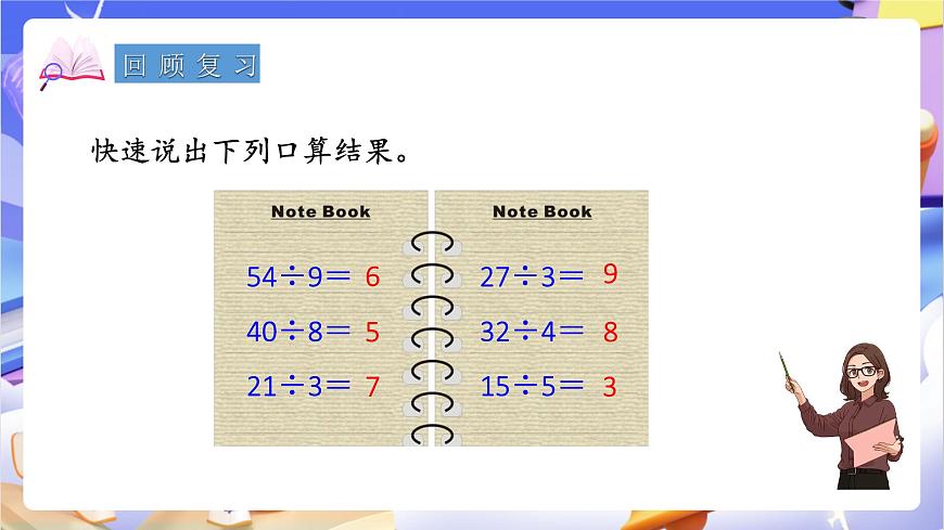 青岛版（2024）数学三上5.1 《 整十数、几百几十数除以一位数的口算》  课件第3页