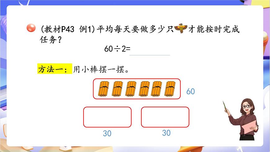 青岛版（2024）数学三上5.1 《 整十数、几百几十数除以一位数的口算》  课件第5页