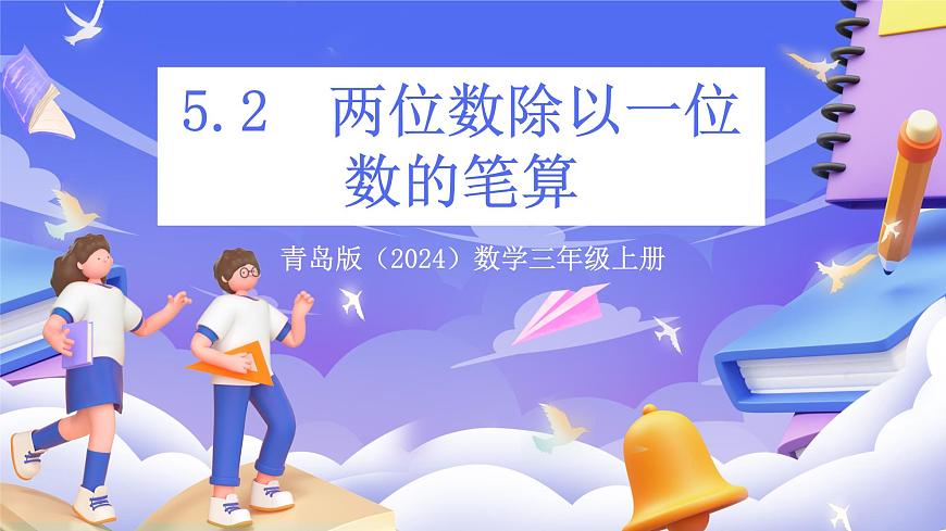 青岛版（2024）数学三上5.2《 两位数除以一位数的笔算》  课件第1页