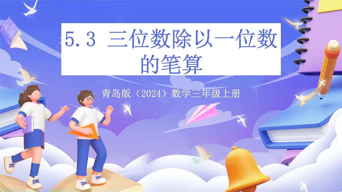 青岛版（2024）数学三上5.3 《三位数除以一位数的笔算》 课件第1页