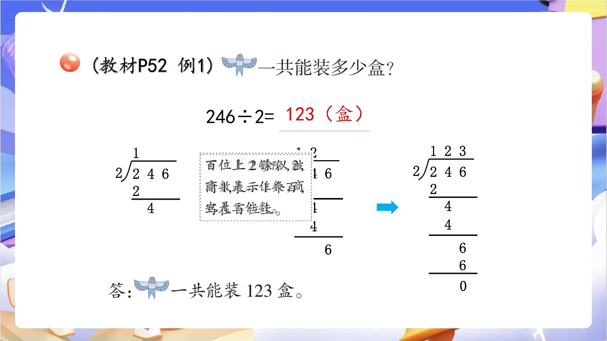 青岛版（2024）数学三上5.3 《三位数除以一位数的笔算》 课件第5页