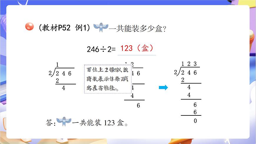 青岛版（2024）数学三上5.3 《三位数除以一位数的笔算》  课件第5页