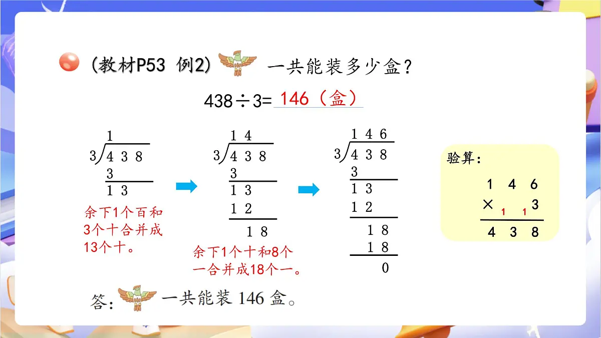 青岛版（2024）数学三上5.3 《三位数除以一位数的笔算》 课件第6页
