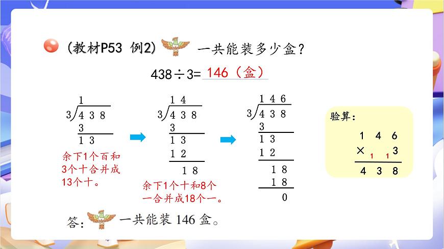 青岛版（2024）数学三上5.3 《三位数除以一位数的笔算》  课件第6页