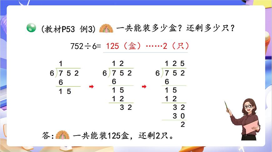 青岛版（2024）数学三上5.3 《三位数除以一位数的笔算》  课件第7页