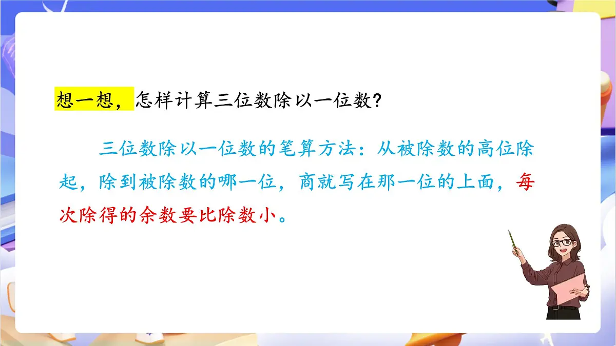 青岛版（2024）数学三上5.3 《三位数除以一位数的笔算》 课件第8页