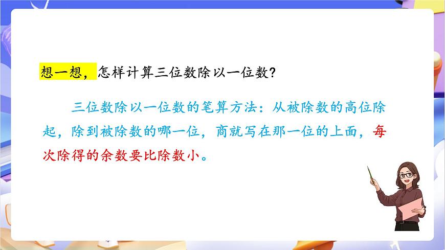青岛版（2024）数学三上5.3 《三位数除以一位数的笔算》  课件第8页