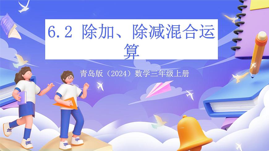 青岛版（2024）数学三上6.2《 除加、除减混合运算》  课件第1页