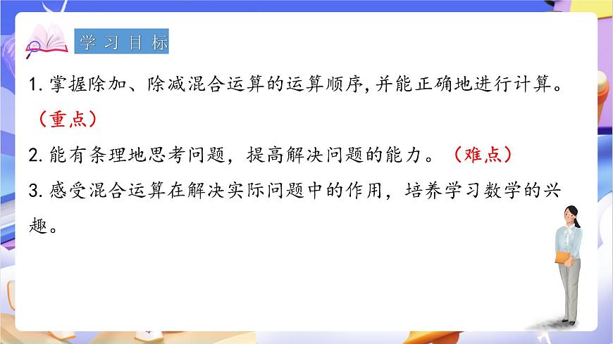 青岛版（2024）数学三上6.2《 除加、除减混合运算》  课件第2页