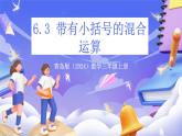 青島版（2024）數(shù)學(xué)三上6.3 《帶有小括號(hào)的混合運(yùn)算》  課件