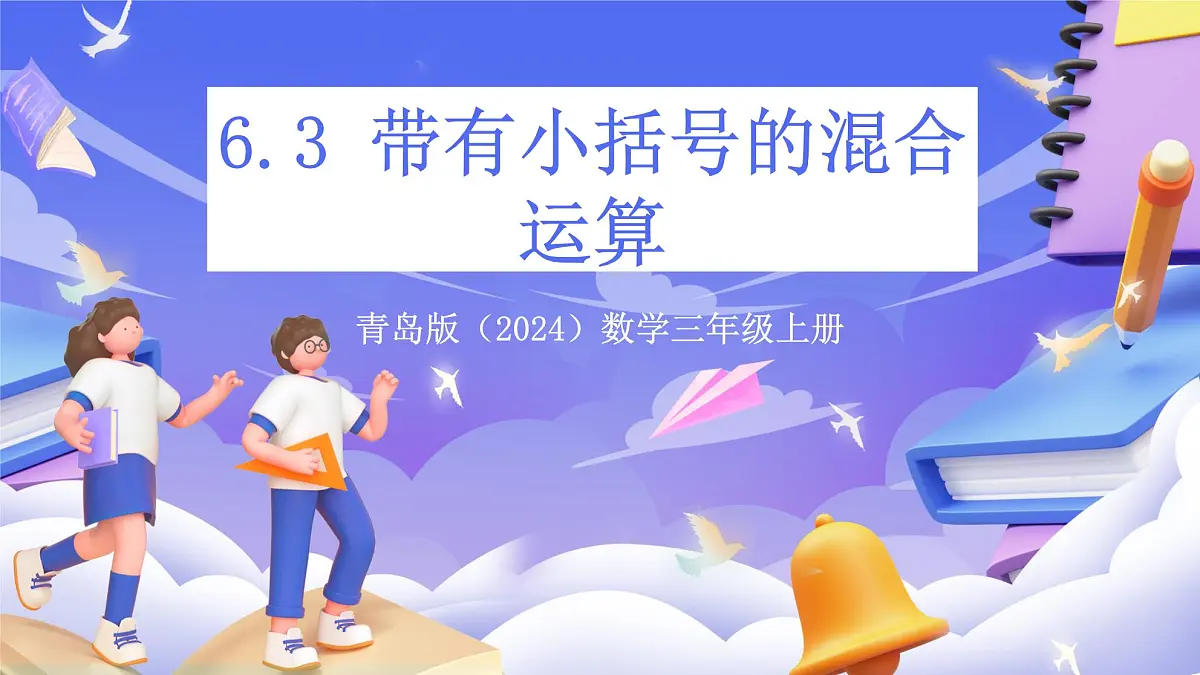 青岛版（2024）数学三上6.3 《带有小括号的混合运算》 课件第1页