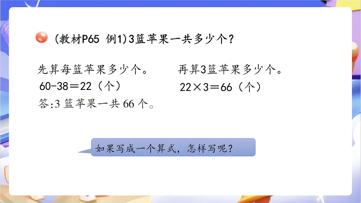 青岛版（2024）数学三上6.3 《带有小括号的混合运算》 课件第5页
