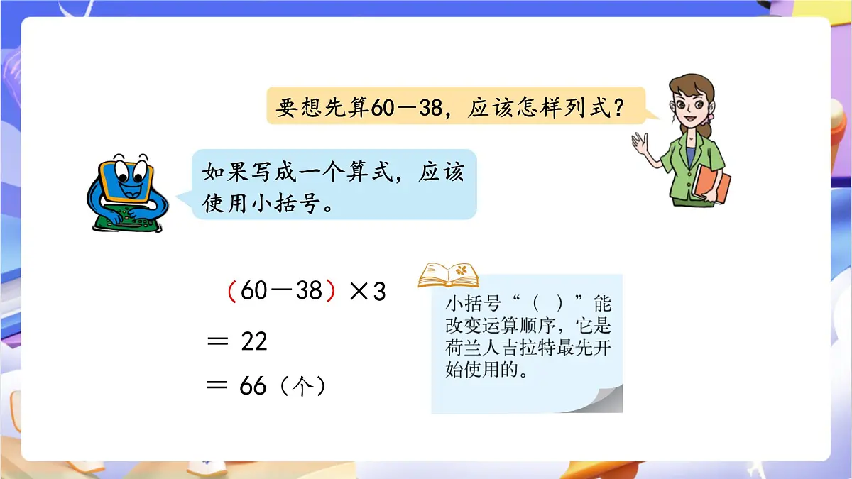 青岛版（2024）数学三上6.3 《带有小括号的混合运算》 课件第7页