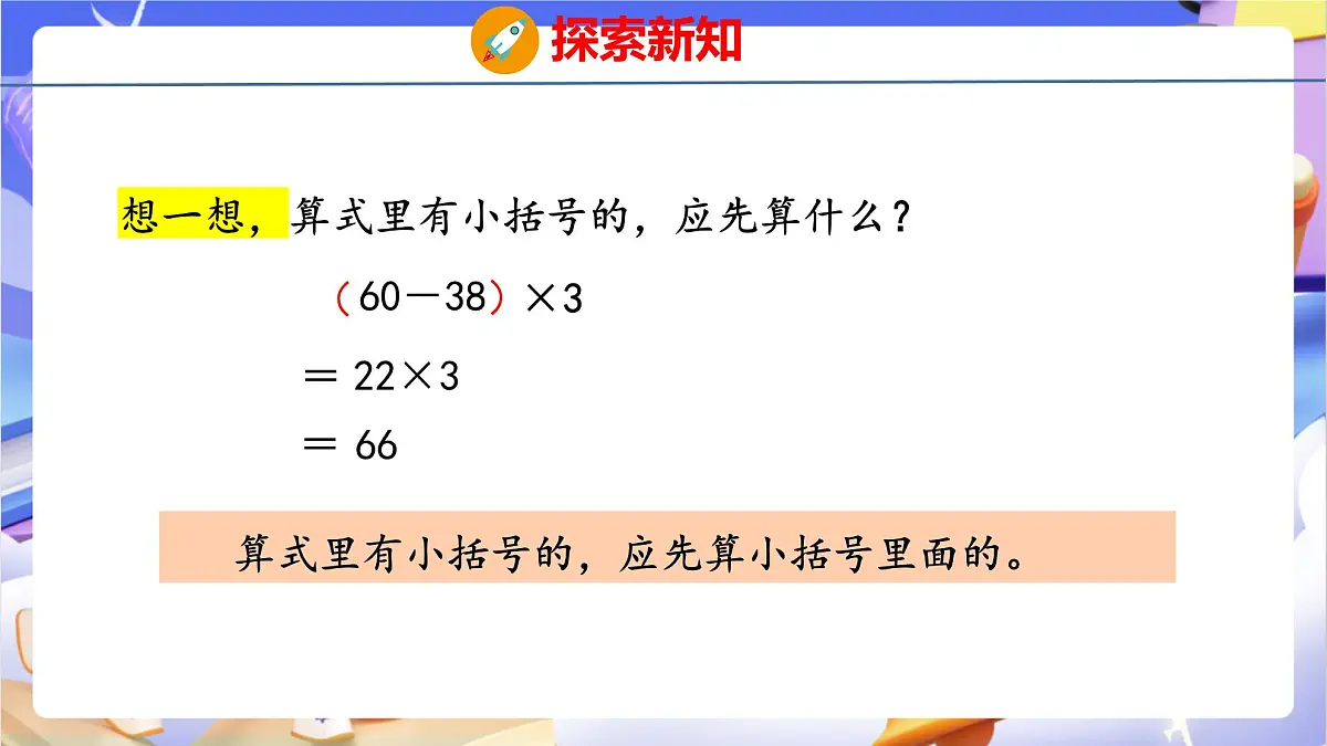 青岛版（2024）数学三上6.3 《带有小括号的混合运算》 课件第8页