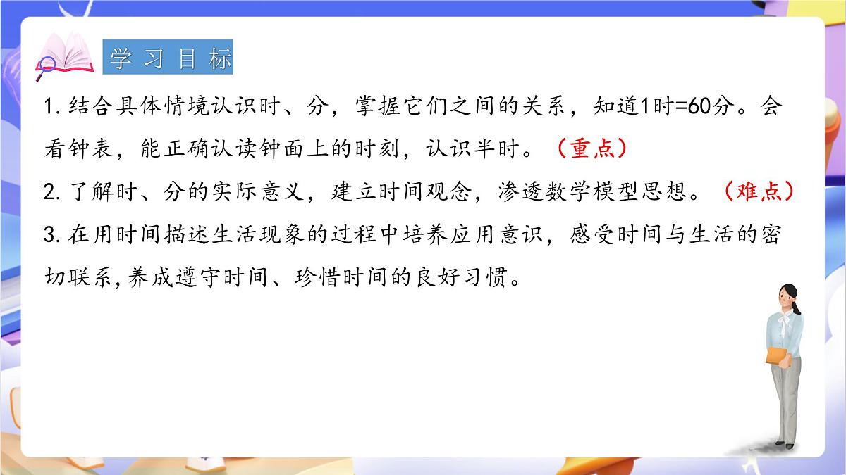 青岛版（2024）数学三上7.1 《时、分的认识》  课件第2页