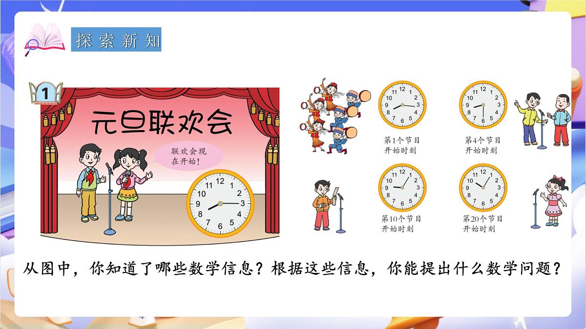 青岛版（2024）数学三上7.1 《时、分的认识》  课件第4页