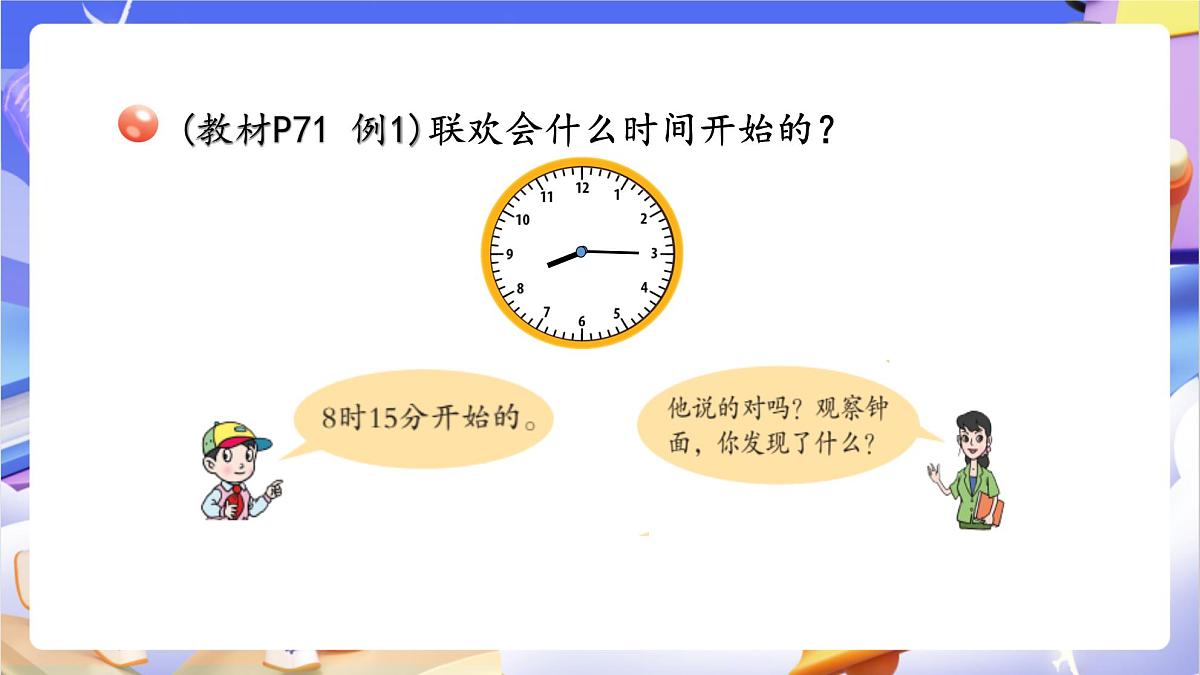 青岛版（2024）数学三上7.1 《时、分的认识》  课件第5页