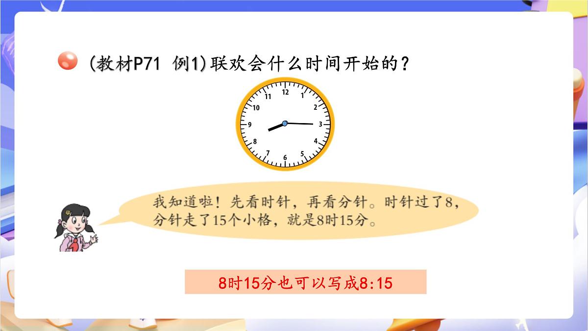 青岛版（2024）数学三上7.1 《时、分的认识》  课件第8页