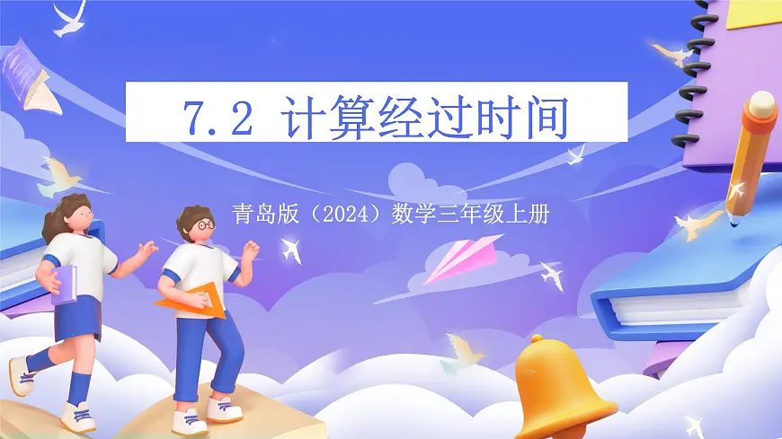 青岛版（2024）数学三上7.2 《计算经过时间》 课件第1页