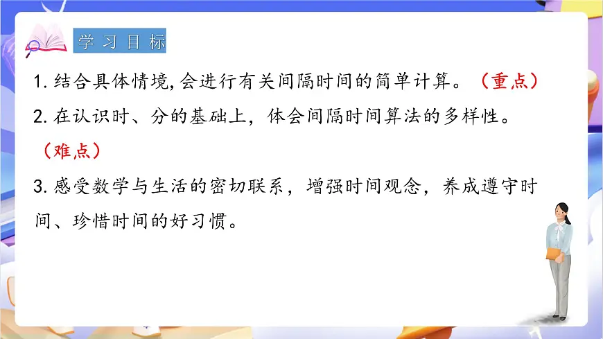 青岛版（2024）数学三上7.2 《计算经过时间》 课件第2页