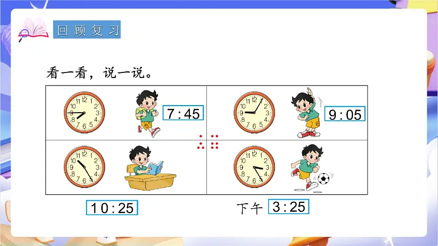 青岛版（2024）数学三上7.2 《计算经过时间》 课件第3页