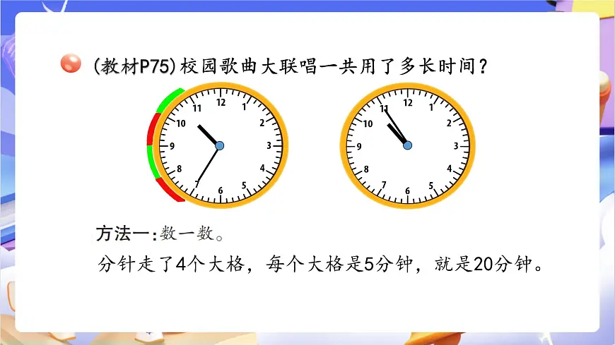 青岛版（2024）数学三上7.2 《计算经过时间》 课件第5页