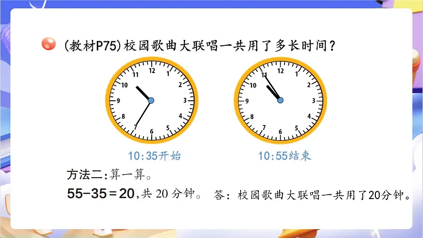 青岛版（2024）数学三上7.2 《计算经过时间》 课件第6页