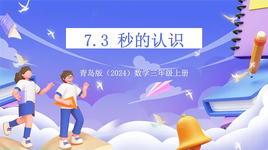 青岛版（2024）数学三上7.3 《秒的认识》 课件第1页
