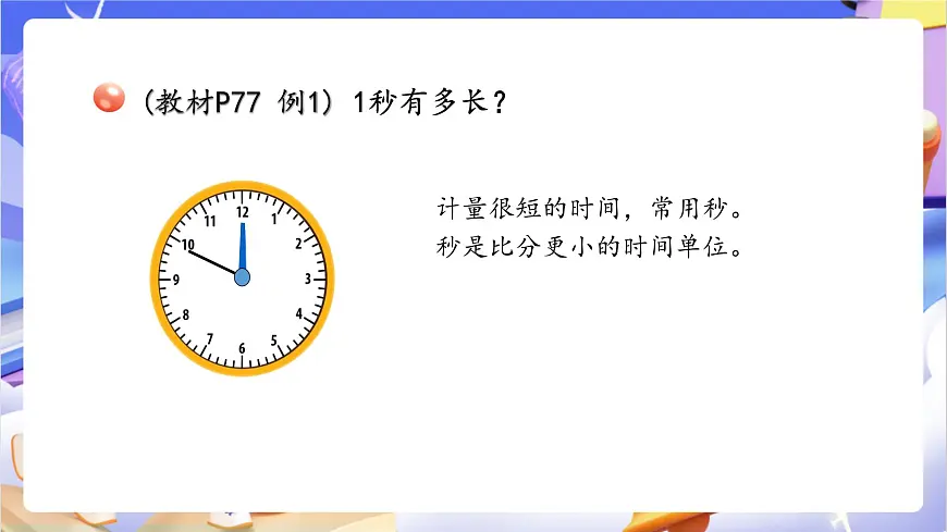 青岛版（2024）数学三上7.3 《秒的认识》 课件第5页