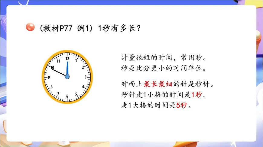 青岛版（2024）数学三上7.3 《秒的认识》 课件第6页