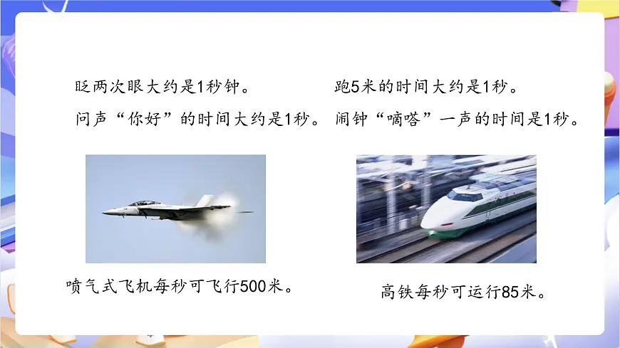 青岛版（2024）数学三上7.3 《秒的认识》 课件第7页