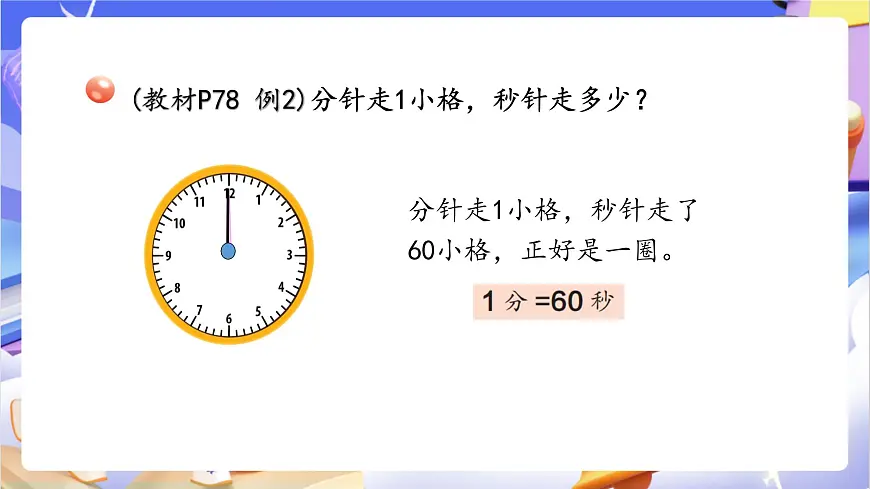 青岛版（2024）数学三上7.3 《秒的认识》 课件第8页