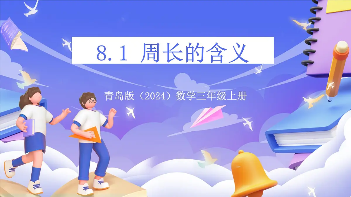 青岛版（2024）数学三上 8.1 《周长的含义》 课件第1页