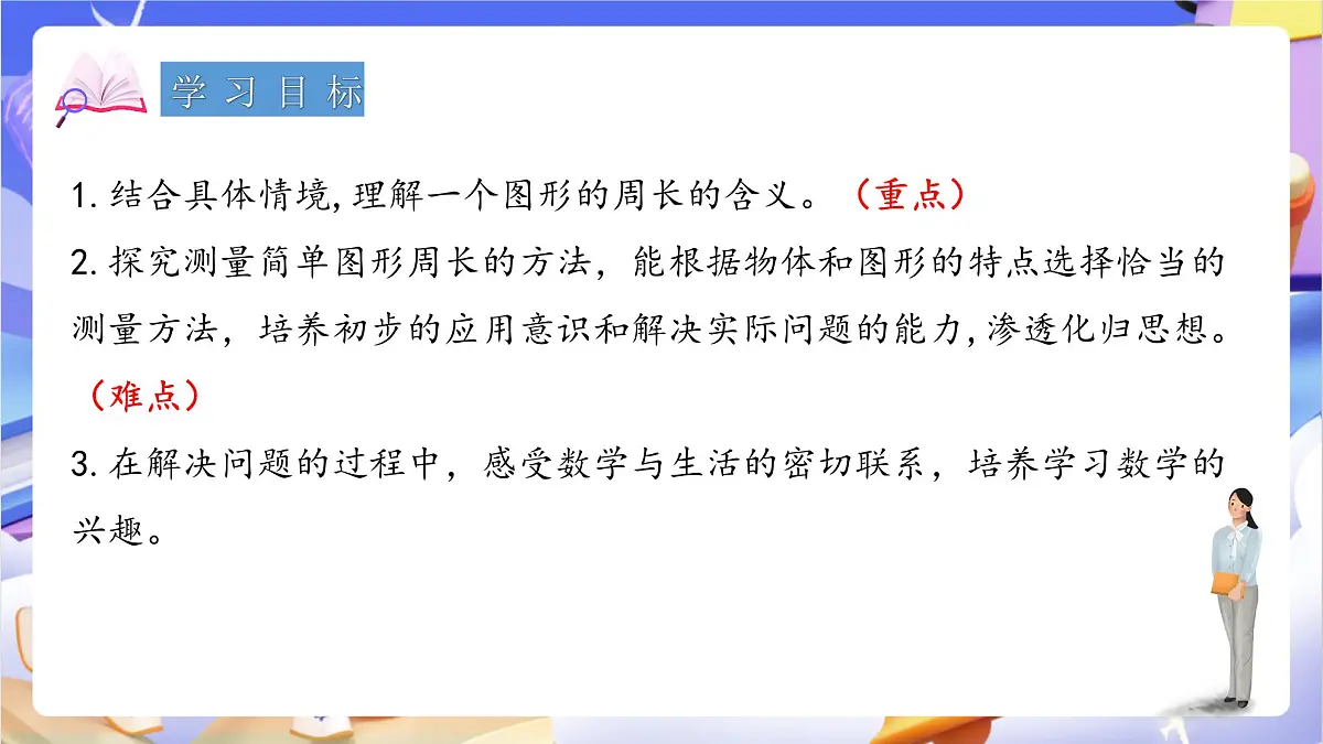 青岛版（2024）数学三上 8.1 《周长的含义》 课件第2页
