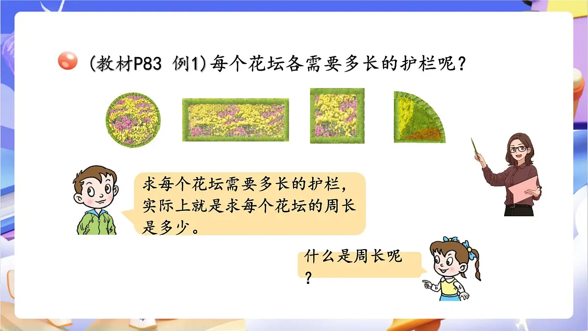 青岛版（2024）数学三上 8.1 《周长的含义》 课件第5页