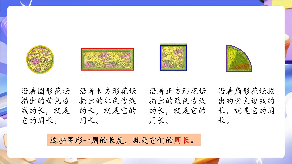 青岛版（2024）数学三上 8.1 《周长的含义》 课件第6页