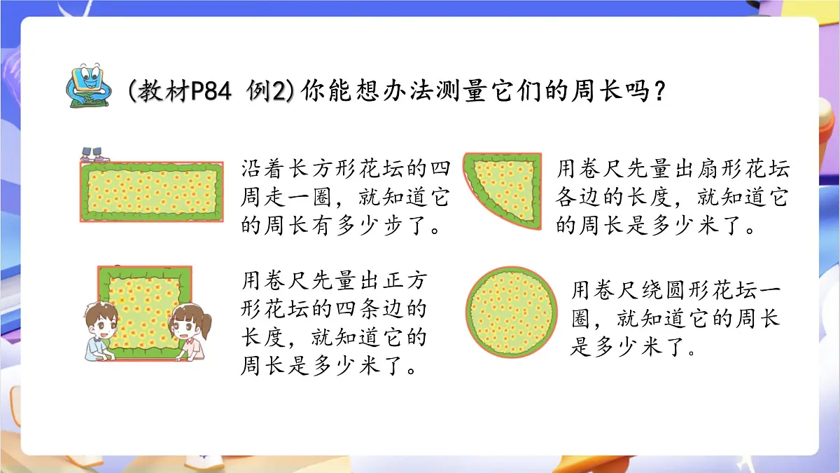 青岛版（2024）数学三上 8.1 《周长的含义》 课件第7页