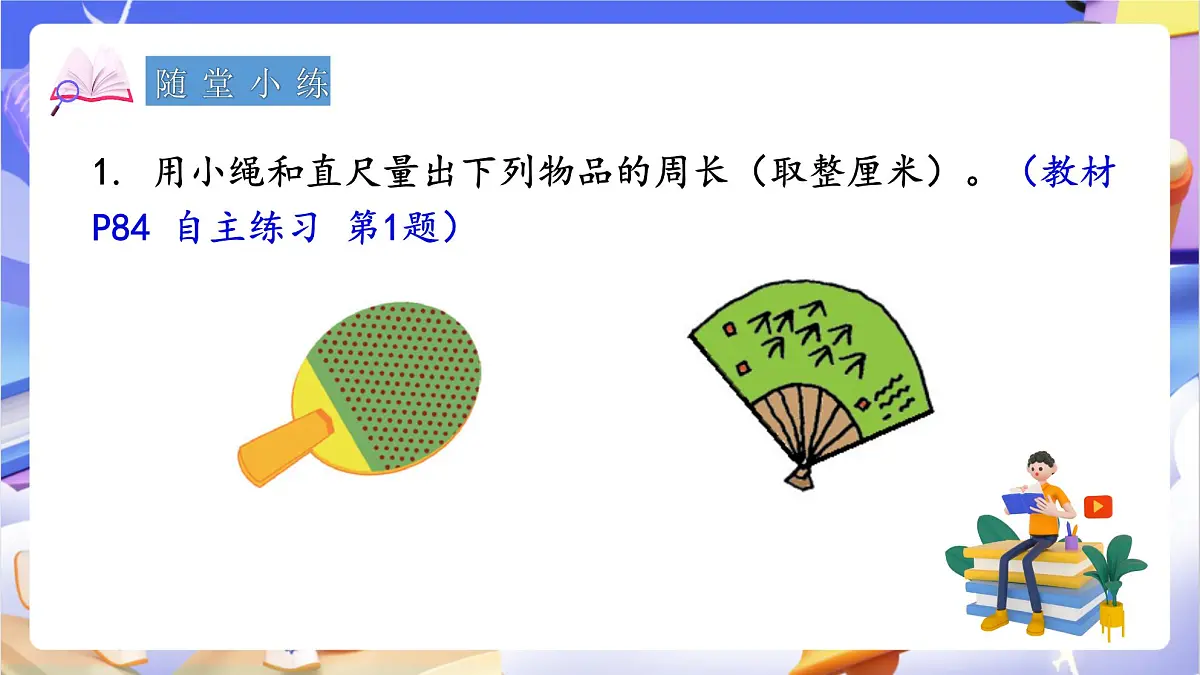 青岛版（2024）数学三上 8.1 《周长的含义》 课件第8页