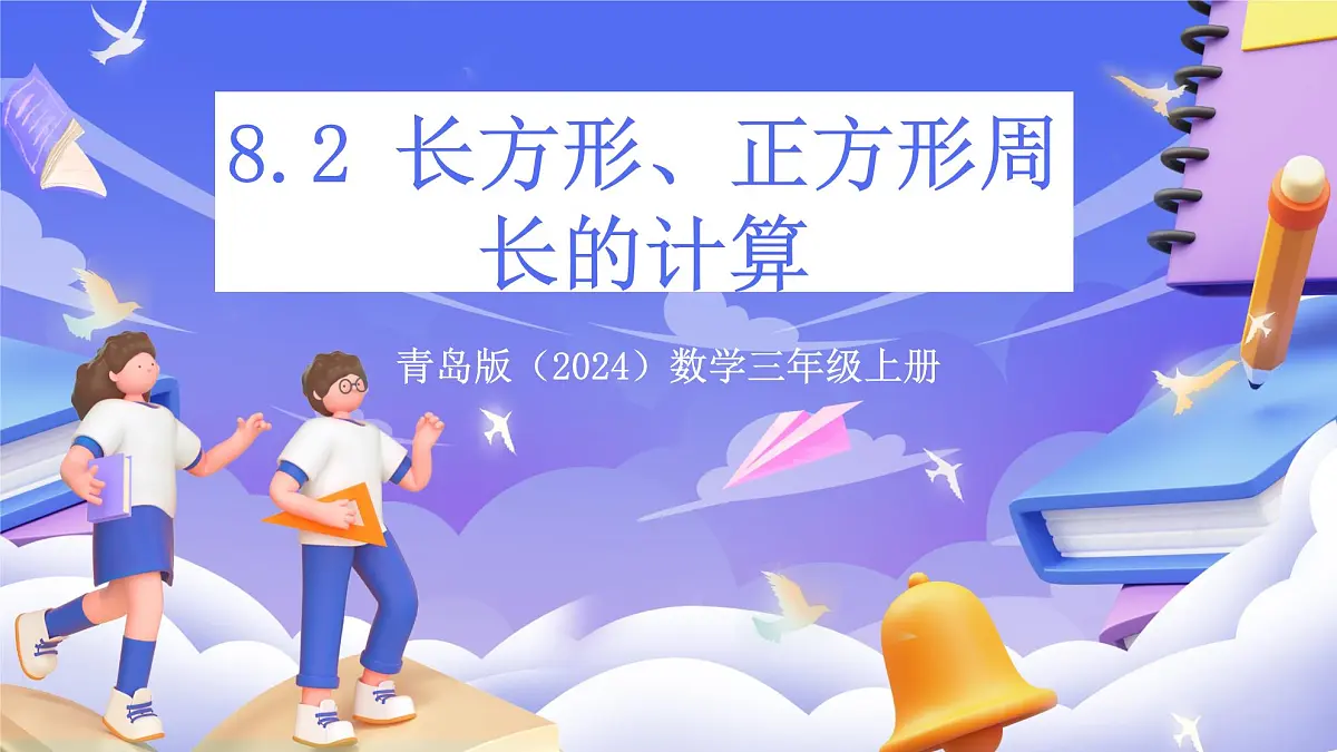 青岛版（2024）数学三上 8.2 《长方形、正方形周长的计算》 课件第1页