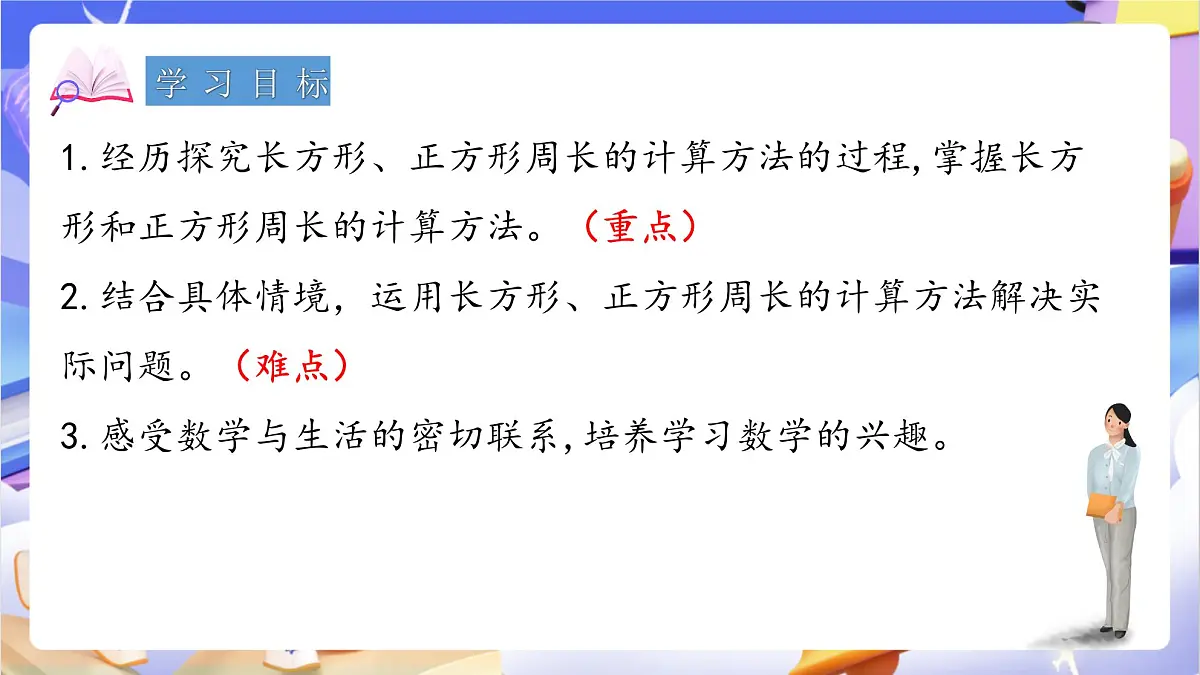 青岛版（2024）数学三上 8.2 《长方形、正方形周长的计算》 课件第2页