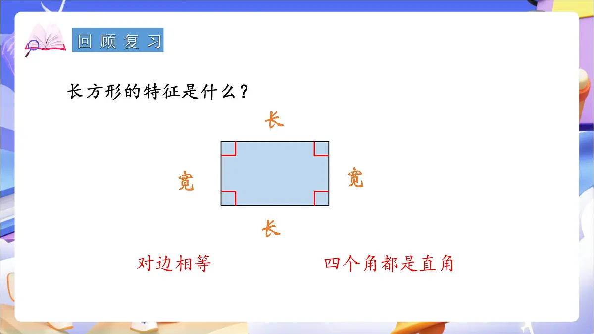 青岛版（2024）数学三上 8.2 《长方形、正方形周长的计算》 课件第3页