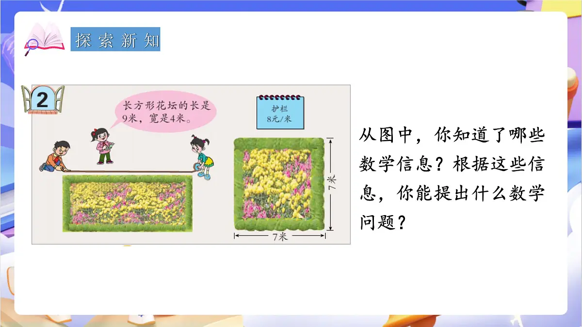 青岛版（2024）数学三上 8.2 《长方形、正方形周长的计算》 课件第4页