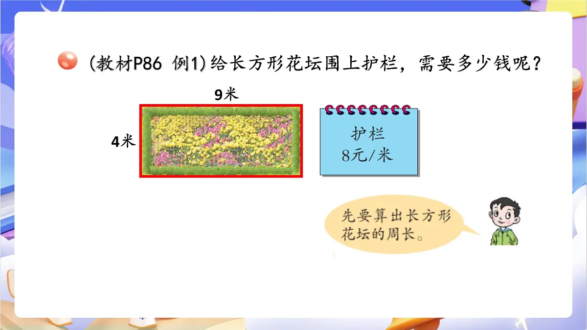 青岛版（2024）数学三上 8.2 《长方形、正方形周长的计算》 课件第5页