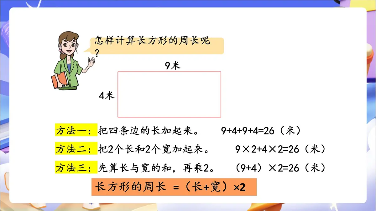 青岛版（2024）数学三上 8.2 《长方形、正方形周长的计算》 课件第6页